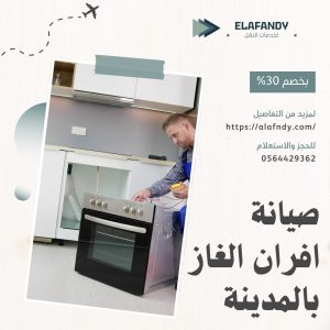 صيانة افران غاز بالمدينة المنورة