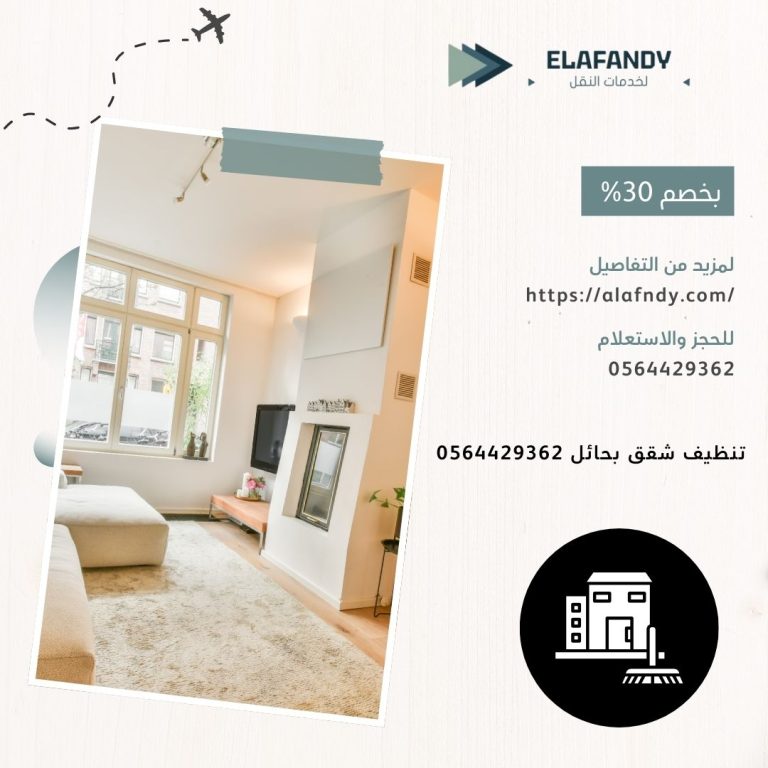 تنظيف شقق بحائل – خصم 55%