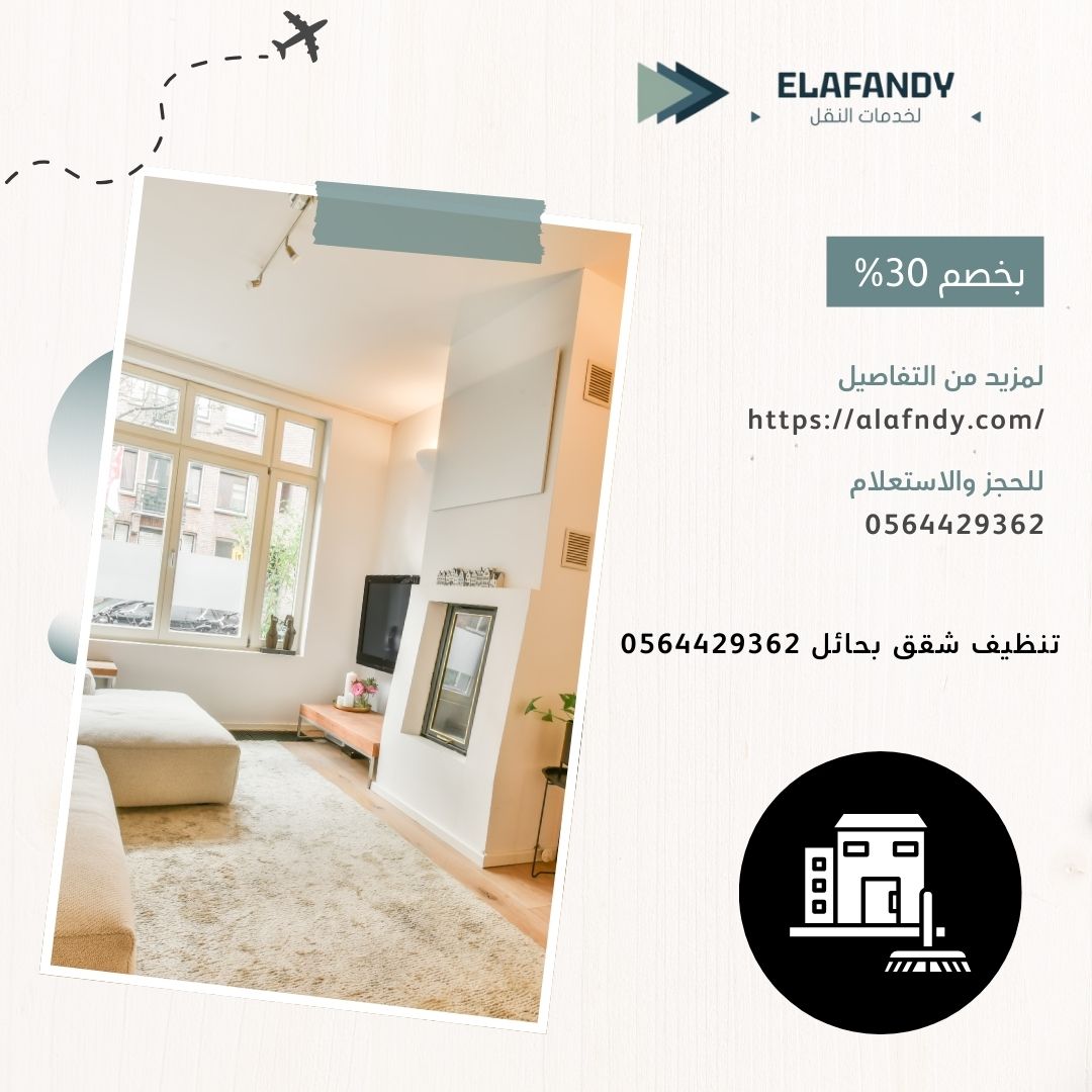 تنظيف شقق بحائل – خصم 55%