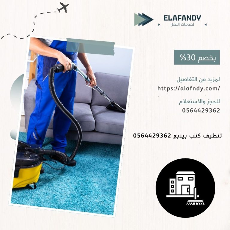 تنظيف-كنب-بينبع-0564429362