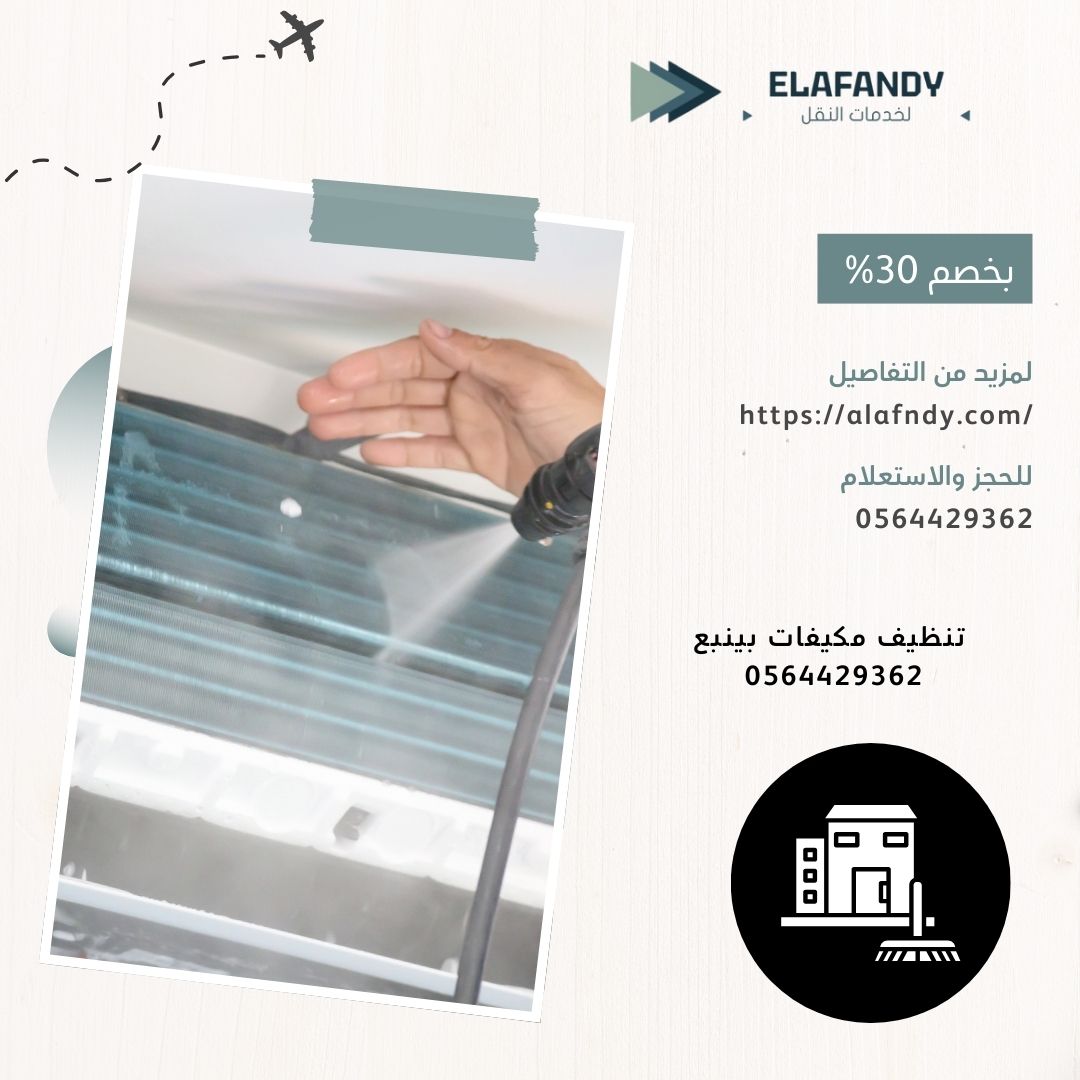 تنظيف-مكيفات-بينبع