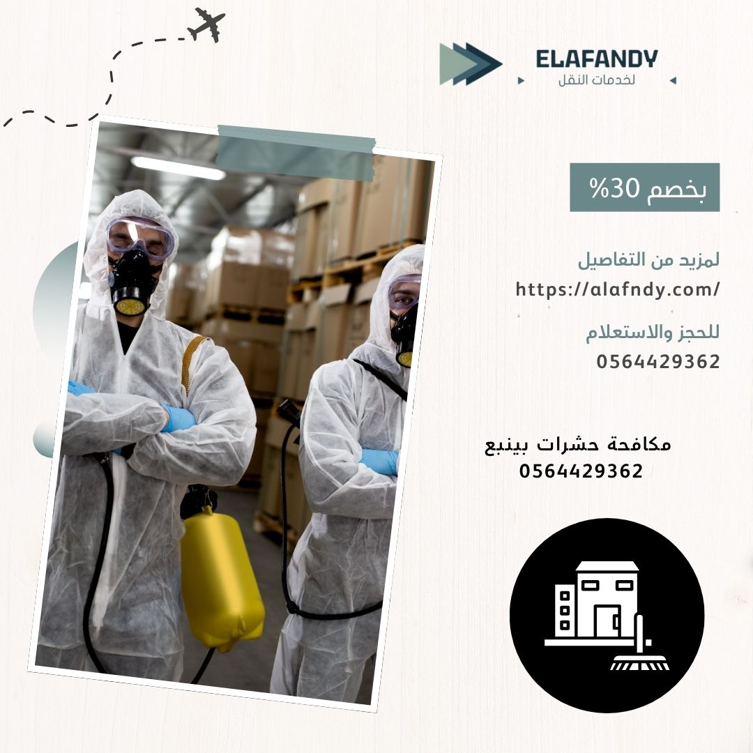 مكافحة حشرات بينبع