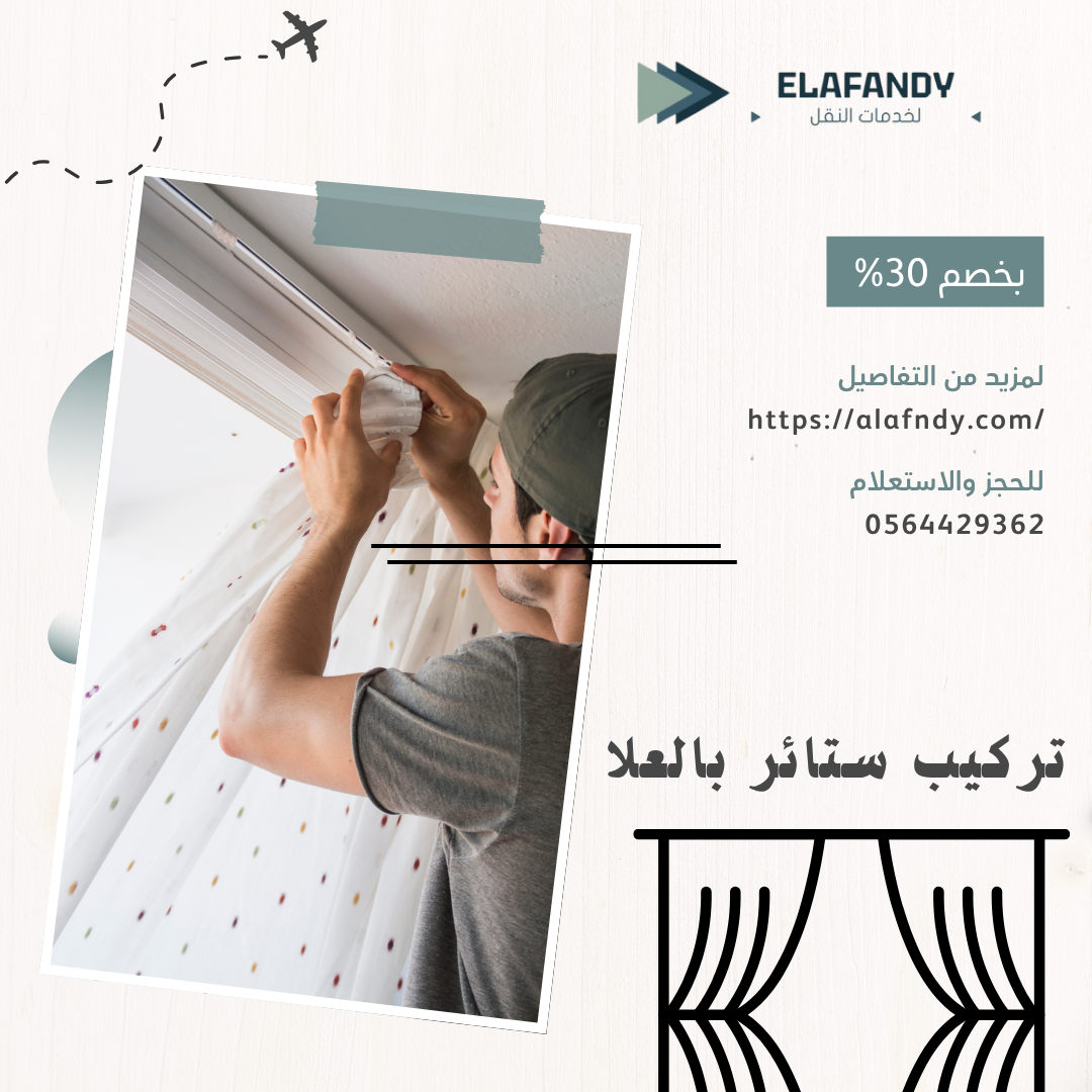 تركيب ستائر بالعلا