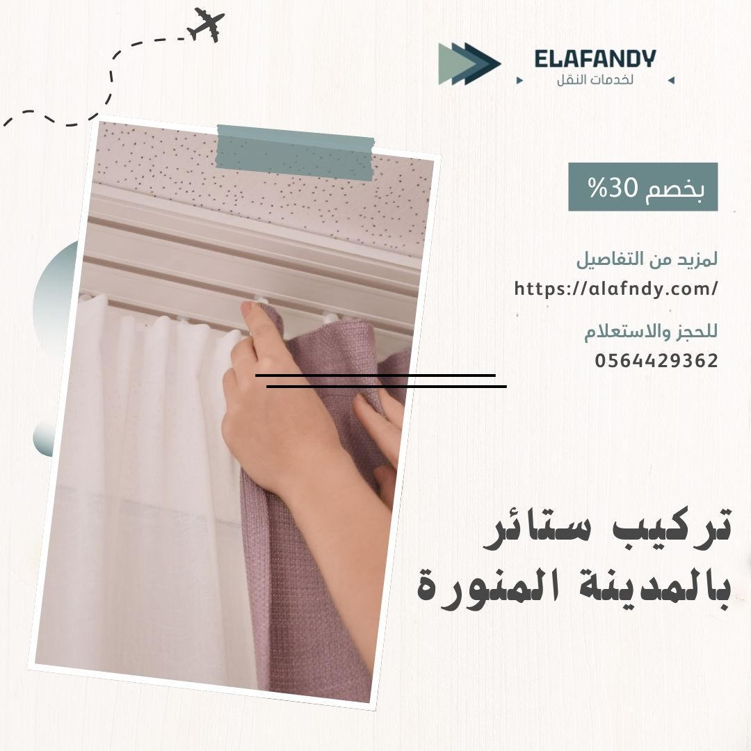 تركيب ستائر بالمدينة المنورة