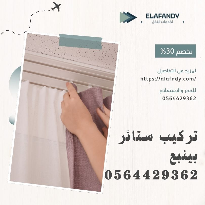 تركيب ستائر بينبع