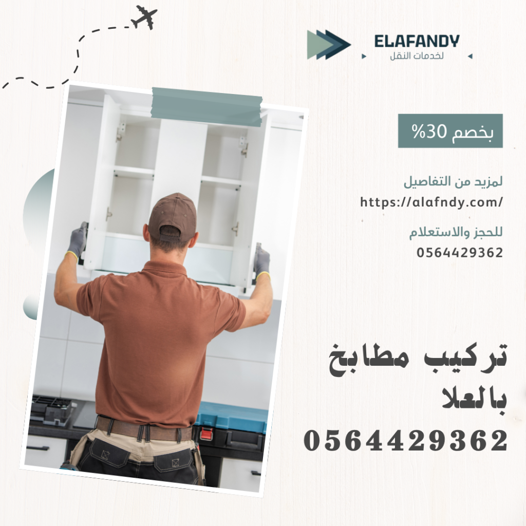 تركيب مطابخ بالعلا 0564429362 اتصل الان بخصم 30%