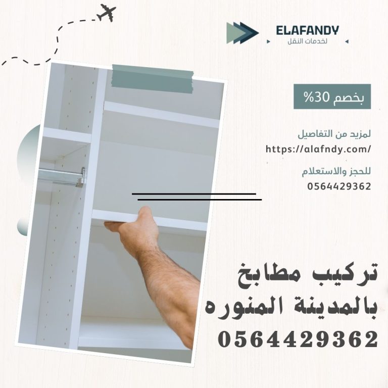 تركيب مطابخ بالمدينة المنورة.