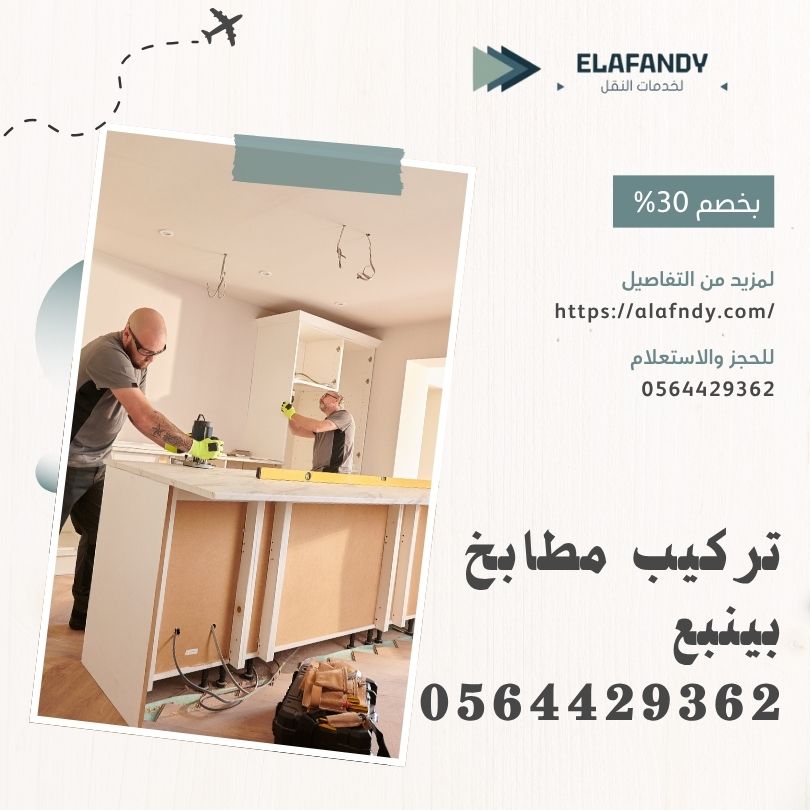 تركيب مطابخ بينبع
