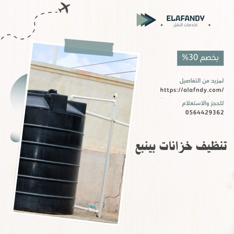 تنظيف خزانات بينبع
