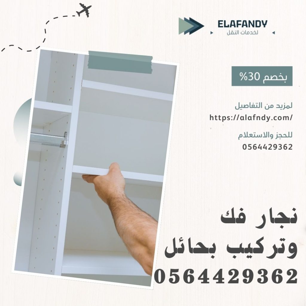 نجار فك وتركيب بحائل
