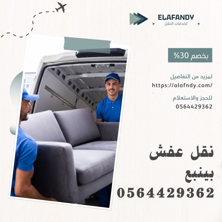 نقل عفش بينبع