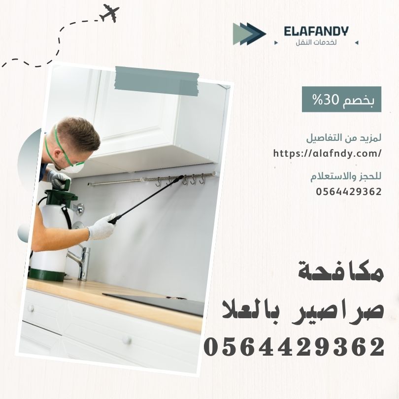 مكافحة صراصير بالعلا