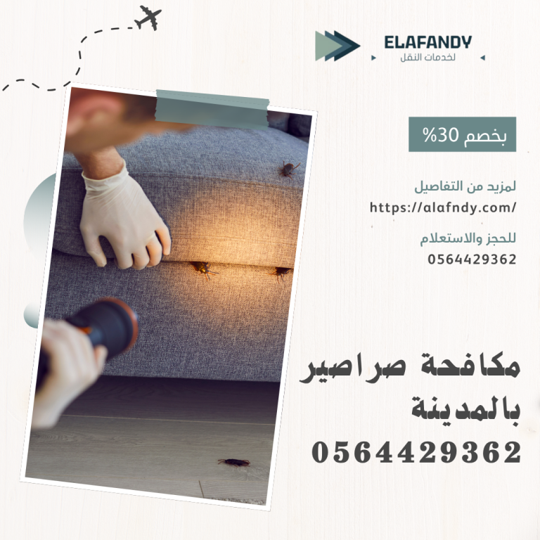 مكافحة صراصير بالمدينة