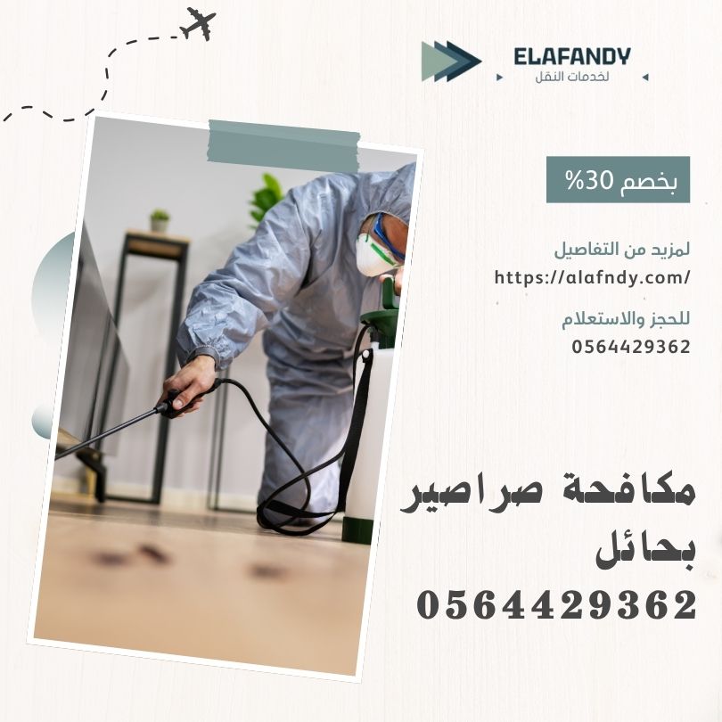 مكافحة صراصير بحائل