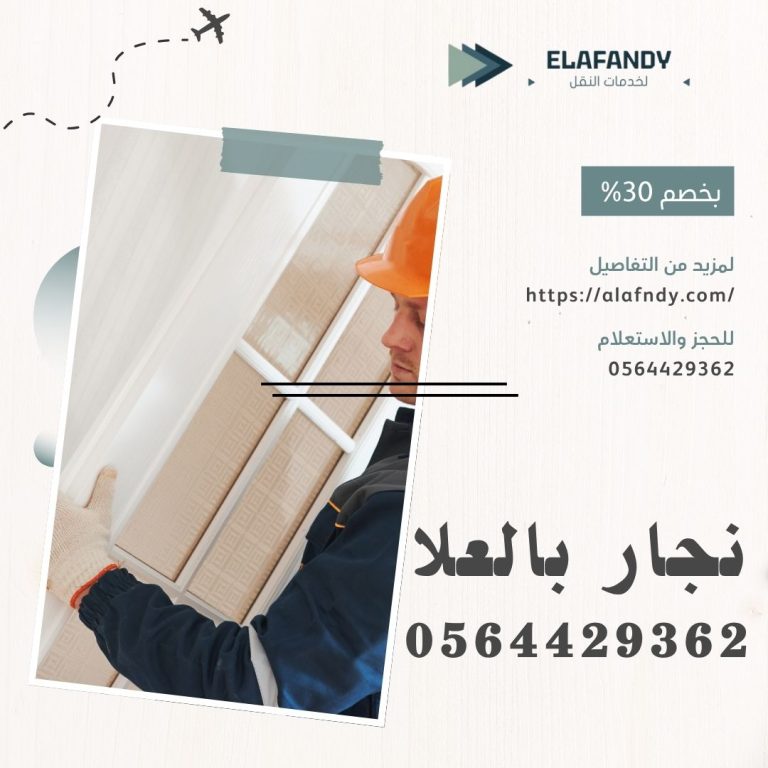 نجار بالعلا
