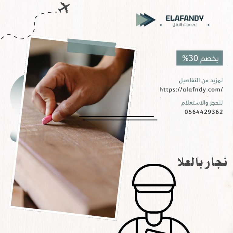 نجار بالعلا