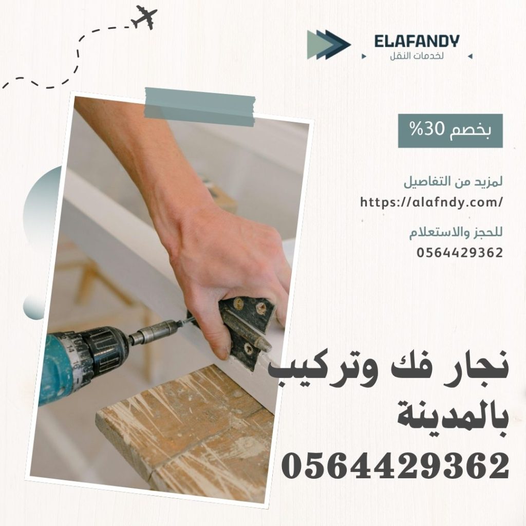 نجار فك وتركيب بالمدينة