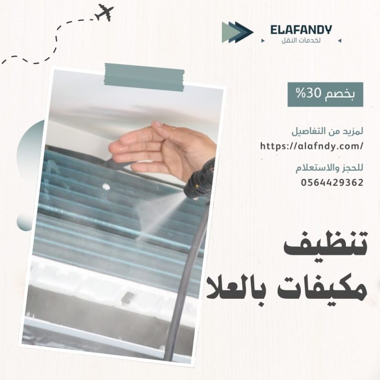 تنظيف مكيفات بالعلا